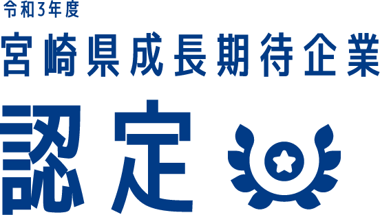 令和3年度 宮崎県成長期待企業 認定